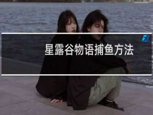 星露谷物语捕鱼方法