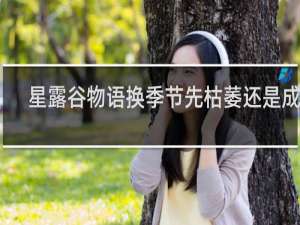 星露谷物语换季节先枯萎还是成熟