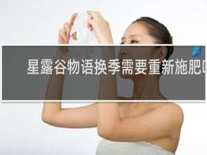 星露谷物语换季需要重新施肥吗