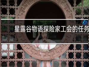 星露谷物语探险家工会的任务