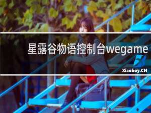 星露谷物语控制台wegame
