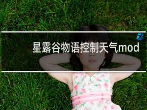 星露谷物语控制天气mod