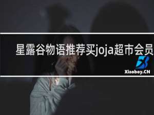 星露谷物语推荐买joja超市会员吗