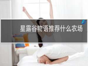 星露谷物语推荐什么农场