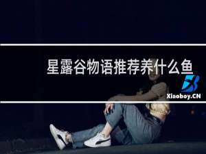 星露谷物语推荐养什么鱼