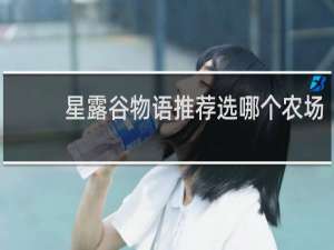 星露谷物语推荐选哪个农场