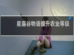 星露谷物语提升农业等级