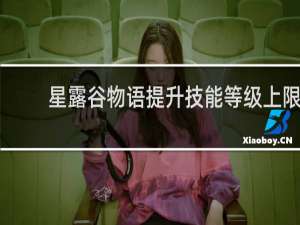 星露谷物语提升技能等级上限