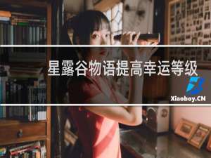 星露谷物语提高幸运等级