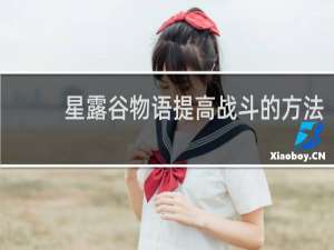 星露谷物语提高战斗的方法