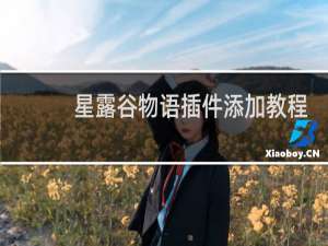 星露谷物语插件添加教程