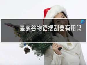 星露谷物语搜刮器有用吗