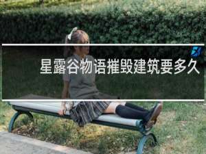 星露谷物语摧毁建筑要多久