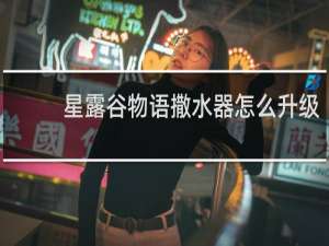 星露谷物语撒水器怎么升级