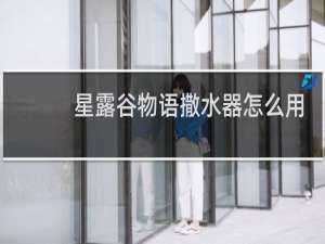 星露谷物语撒水器怎么用