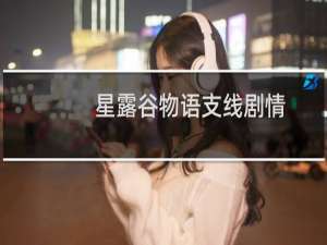 星露谷物语支线剧情