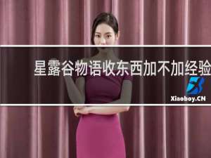 星露谷物语收东西加不加经验