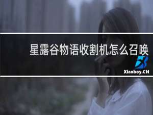 星露谷物语收割机怎么召唤