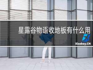 星露谷物语收地板有什么用