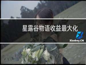 星露谷物语收益最大化