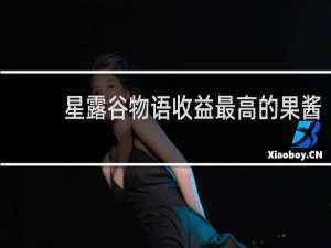 星露谷物语收益最高的果酱