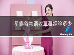 星露谷物语收草莓经验多少