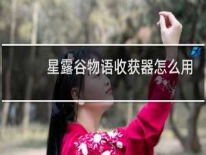 星露谷物语收获器怎么用