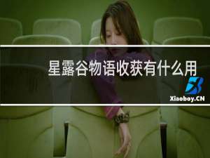 星露谷物语收获有什么用