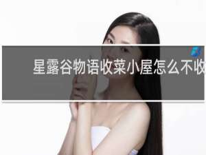 星露谷物语收菜小屋怎么不收