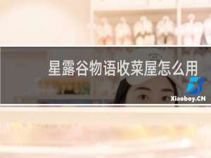 星露谷物语收菜屋怎么用