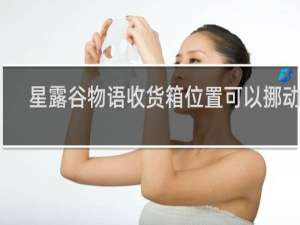 星露谷物语收货箱位置可以挪动吗