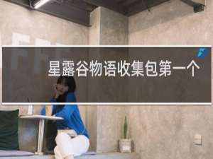 星露谷物语收集包第一个