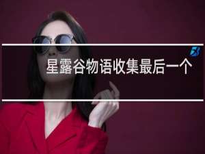 星露谷物语收集最后一个
