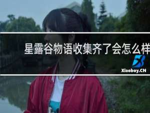 星露谷物语收集齐了会怎么样