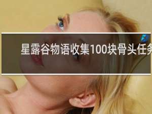 星露谷物语收集100块骨头任务