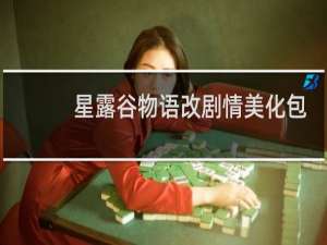 星露谷物语改剧情美化包