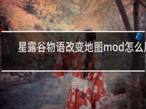 星露谷物语改变地图mod怎么用