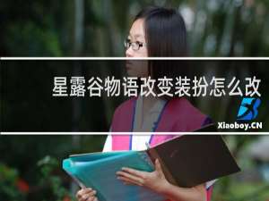 星露谷物语改变装扮怎么改