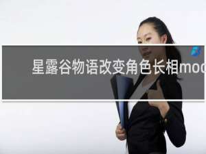 星露谷物语改变角色长相mod