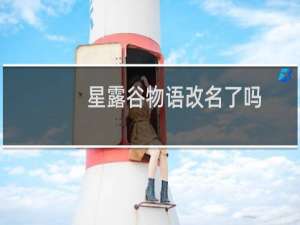 星露谷物语改名了吗