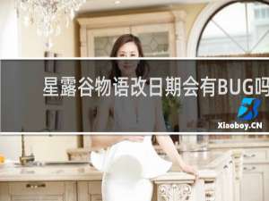 星露谷物语改日期会有BUG吗
