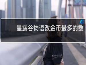 星露谷物语改金币最多的数