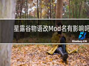 星露谷物语改Mod名有影响吗