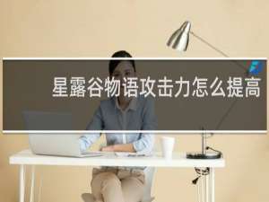 星露谷物语攻击力怎么提高