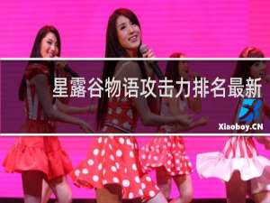 星露谷物语攻击力排名最新