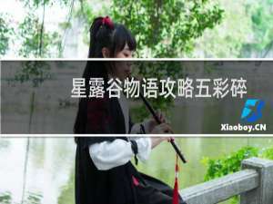 星露谷物语攻略五彩碎