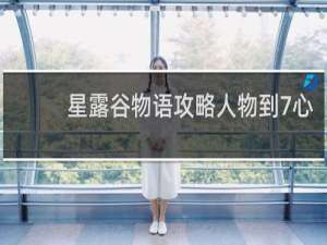 星露谷物语攻略人物到7心