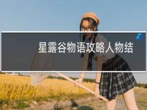 星露谷物语攻略人物结