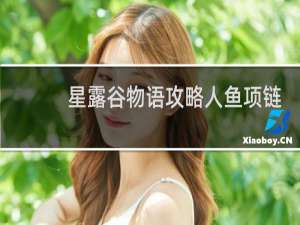 星露谷物语攻略人鱼项链