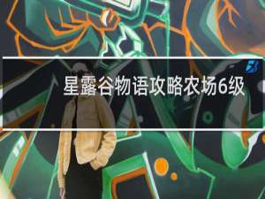 星露谷物语攻略农场6级